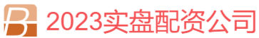 2023实盘配资公司