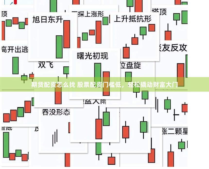 期货配资怎么找 股票配资门槛低，轻松撬动财富大门