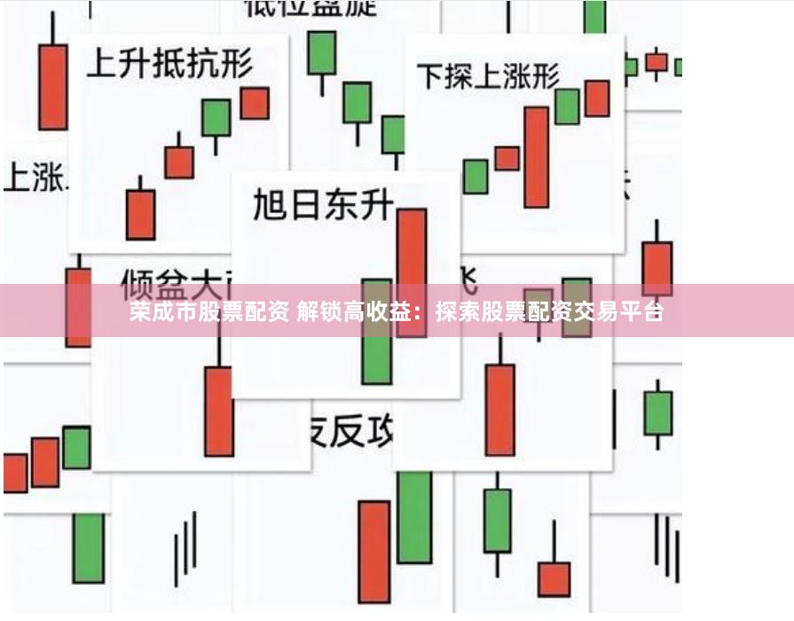 荣成市股票配资 解锁高收益：探索股票配资交易平台