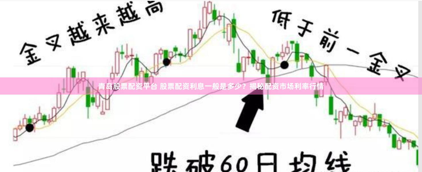 青岛股票配资平台 股票配资利息一般是多少？揭秘配资市场利率行情