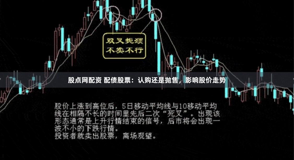股点网配资 配债股票：认购还是抛售，影响股价走势