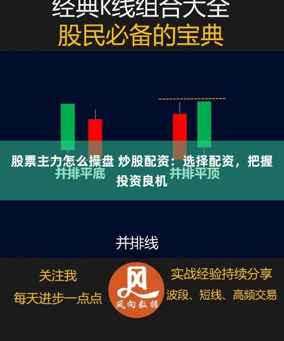 股票主力怎么操盘 炒股配资：选择配资，把握投资良机